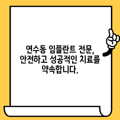 연수퍼스트치과의원 임플란트| 성공적인 임플란트 치료를 위한 안내 | 연수동, 임플란트, 치과