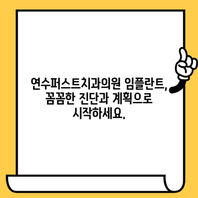 연수퍼스트치과의원 임플란트| 성공적인 임플란트 치료를 위한 안내 | 연수동, 임플란트, 치과