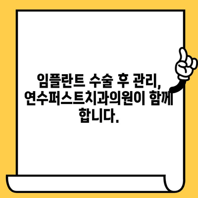 연수퍼스트치과의원 임플란트| 성공적인 임플란트 치료를 위한 안내 | 연수동, 임플란트, 치과