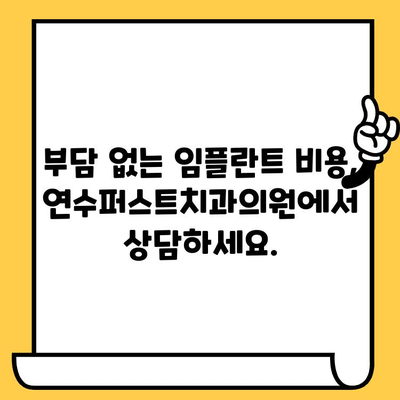 연수퍼스트치과의원 임플란트| 성공적인 임플란트 치료를 위한 안내 | 연수동, 임플란트, 치과