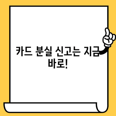 신용카드 분실했을 때, 당장 해야 할 5가지 보안 조치 | 개인정보 보호, 신용카드 분실, 카드 정지, 사기 예방