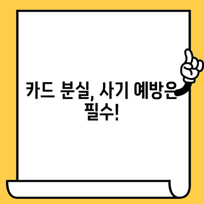 신용카드 분실했을 때, 당장 해야 할 5가지 보안 조치 | 개인정보 보호, 신용카드 분실, 카드 정지, 사기 예방