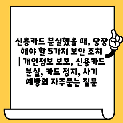 신용카드 분실했을 때, 당장 해야 할 5가지 보안 조치 | 개인정보 보호, 신용카드 분실, 카드 정지, 사기 예방