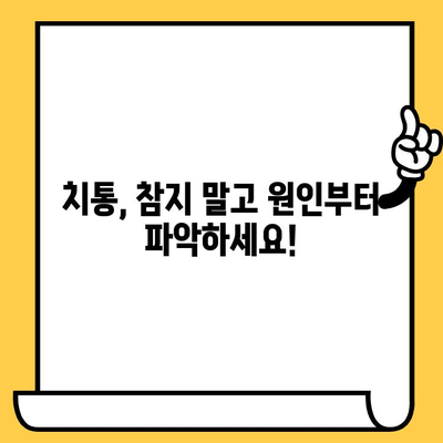 치통, 더 이상 참지 마세요! 원인부터 치료까지 완벽 가이드 | 치통 원인, 치통 증상, 치통 해결