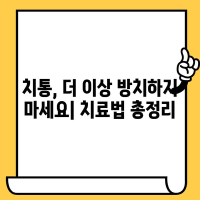 치통, 더 이상 참지 마세요! 원인부터 치료까지 완벽 가이드 | 치통 원인, 치통 증상, 치통 해결