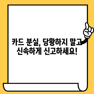 긴급 상황! 신용카드 분실 시 개인정보 보호 3단계 가이드 | 분실 신고, 카드 정지, 개인정보 보호