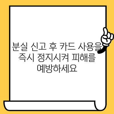 긴급 상황! 신용카드 분실 시 개인정보 보호 3단계 가이드 | 분실 신고, 카드 정지, 개인정보 보호