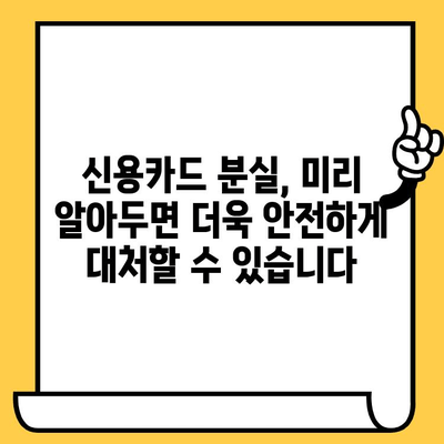 긴급 상황! 신용카드 분실 시 개인정보 보호 3단계 가이드 | 분실 신고, 카드 정지, 개인정보 보호