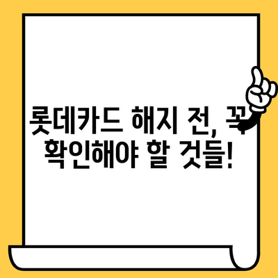 롯데카드 해지, 궁금한 모든 것! | 해지 방법, 수수료, 주의사항, 문의처