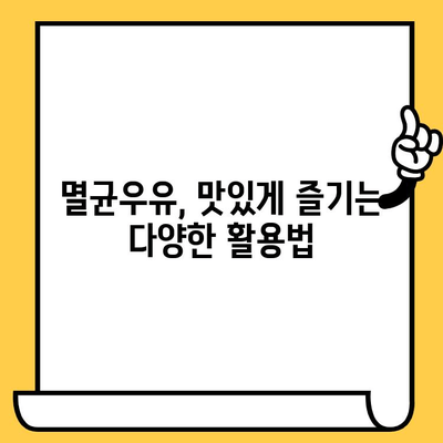 부산우유 멸균우유 완벽 가이드| 추천 브랜드, 보관법, 유통기한까지 | 멸균우유, 부산, 우유, 보관, 유통기한