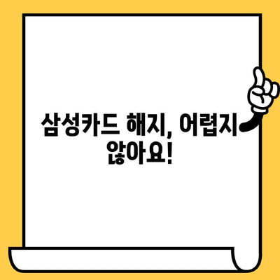 삼성카드 해지, 간편하게 해결하는 방법 | 카드 해지, 해지 절차, 해지 방법,  해지 비용, 주의 사항