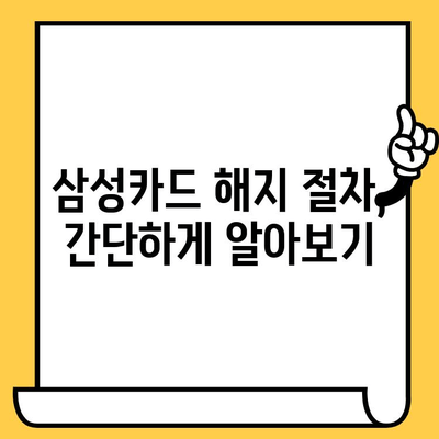 삼성카드 해지, 간편하게 해결하는 방법 | 카드 해지, 해지 절차, 해지 방법,  해지 비용, 주의 사항