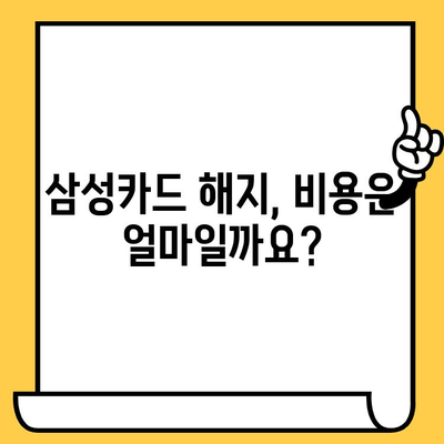 삼성카드 해지, 간편하게 해결하는 방법 | 카드 해지, 해지 절차, 해지 방법,  해지 비용, 주의 사항