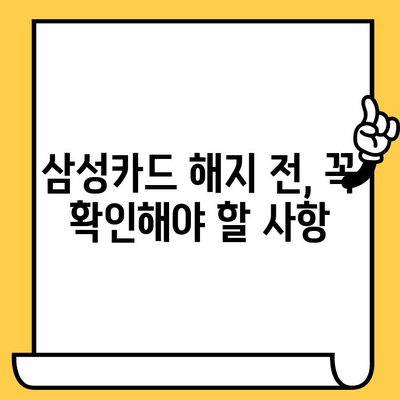 삼성카드 해지, 간편하게 해결하는 방법 | 카드 해지, 해지 절차, 해지 방법,  해지 비용, 주의 사항