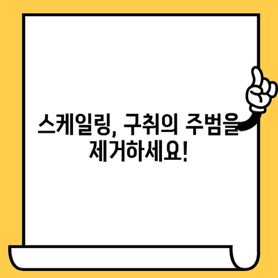 스케일링으로 구취 해결| 자신감 있는 미소를 되찾는 3가지 방법 | 구취 제거, 치아 관리, 스케일링 효과