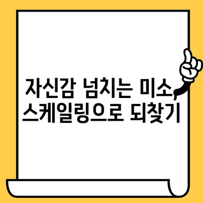 스케일링으로 구취 해결| 자신감 있는 미소를 되찾는 3가지 방법 | 구취 제거, 치아 관리, 스케일링 효과