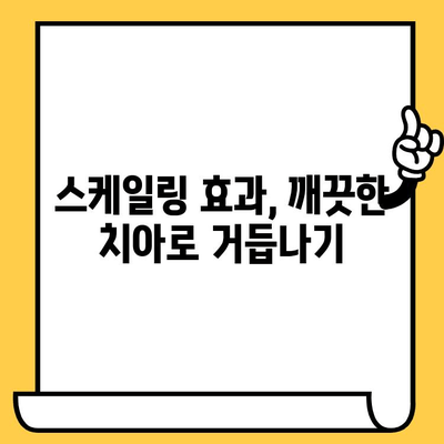 스케일링으로 구취 해결| 자신감 있는 미소를 되찾는 3가지 방법 | 구취 제거, 치아 관리, 스케일링 효과