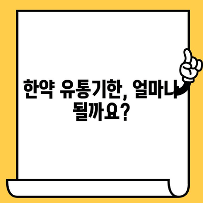 한약, 유통기한과 주의사항 제대로 알고 안전하게 복용하기 | 한약 보관, 효능, 부작용, 복용법, 주의사항