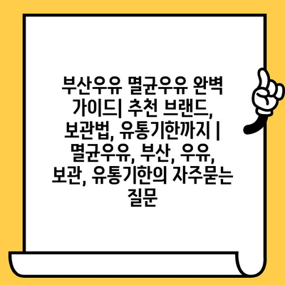 부산우유 멸균우유 완벽 가이드| 추천 브랜드, 보관법, 유통기한까지 | 멸균우유, 부산, 우유, 보관, 유통기한