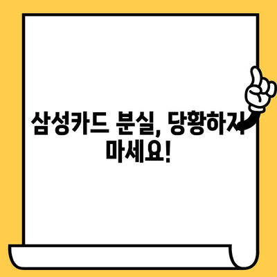 삼성카드 분실했을 때? 신고부터 재발급까지 한번에 해결하기 | 분실 신고, 재발급, 카드 정지, 긴급 카드