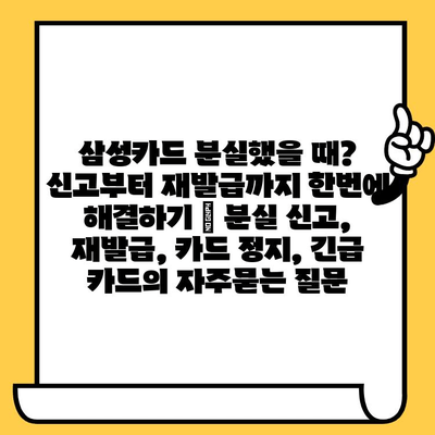 삼성카드 분실했을 때? 신고부터 재발급까지 한번에 해결하기 | 분실 신고, 재발급, 카드 정지, 긴급 카드