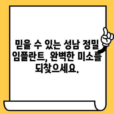 성남 정밀 임플란트, 나에게 맞는 최고의 선택 | 임플란트 전문의, 성공적인 시술, 안전하고 정확한 진료