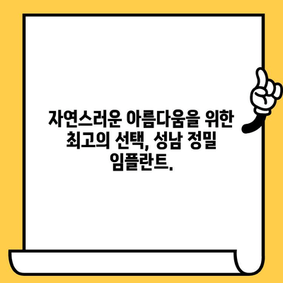 성남 정밀 임플란트, 나에게 맞는 최고의 선택 | 임플란트 전문의, 성공적인 시술, 안전하고 정확한 진료