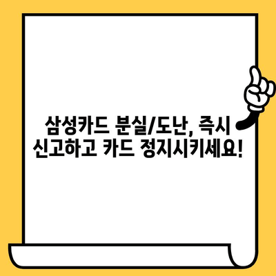 삼성카드 분실/도난 당했을 때, 신고부터 재발급까지! | 삼성카드, 분실, 도난, 신고, 재발급, 카드 정지, 해외 사용 정지, 보상