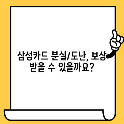 삼성카드 분실/도난 당했을 때, 신고부터 재발급까지! | 삼성카드, 분실, 도난, 신고, 재발급, 카드 정지, 해외 사용 정지, 보상