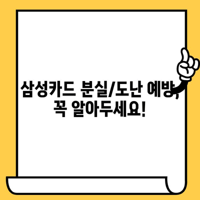 삼성카드 분실/도난 당했을 때, 신고부터 재발급까지! | 삼성카드, 분실, 도난, 신고, 재발급, 카드 정지, 해외 사용 정지, 보상