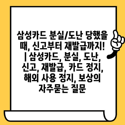 삼성카드 분실/도난 당했을 때, 신고부터 재발급까지! | 삼성카드, 분실, 도난, 신고, 재발급, 카드 정지, 해외 사용 정지, 보상