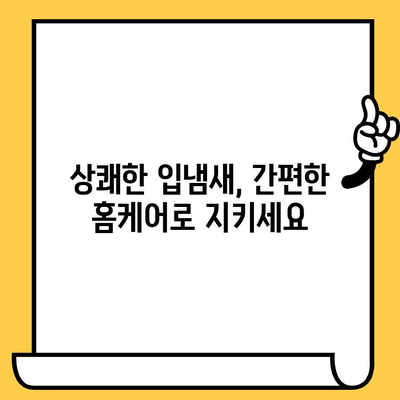 치과 악취, 이제 그만! 5가지 효과적인 퇴치 방법 | 입냄새, 구취, 치료, 예방, 민간요법