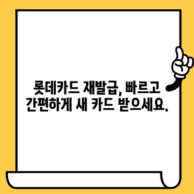 롯데카드 분실했을 때? 신고부터 재발급, 해지까지 한번에 해결하세요! | 분실 신고, 재발급, 해지, 카드 정지, 긴급 해결