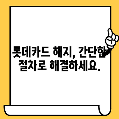 롯데카드 분실했을 때? 신고부터 재발급, 해지까지 한번에 해결하세요! | 분실 신고, 재발급, 해지, 카드 정지, 긴급 해결