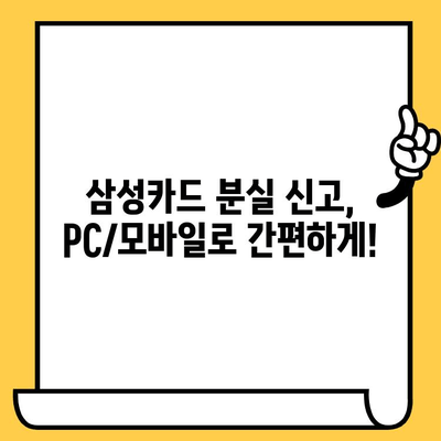 삼성카드 분실했을 때, 온라인으로 신고 & 재발급 가능할까요? | 삼성카드 분실 신고, 카드 재발급, 온라인 신청