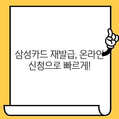 삼성카드 분실했을 때, 온라인으로 신고 & 재발급 가능할까요? | 삼성카드 분실 신고, 카드 재발급, 온라인 신청