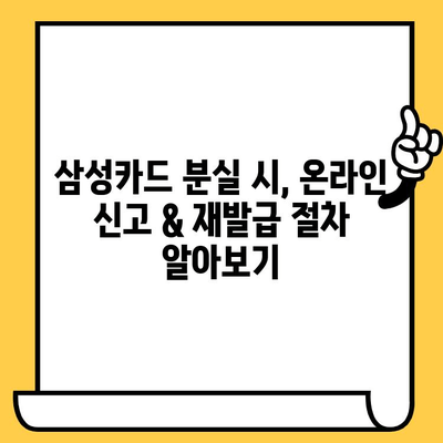 삼성카드 분실했을 때, 온라인으로 신고 & 재발급 가능할까요? | 삼성카드 분실 신고, 카드 재발급, 온라인 신청