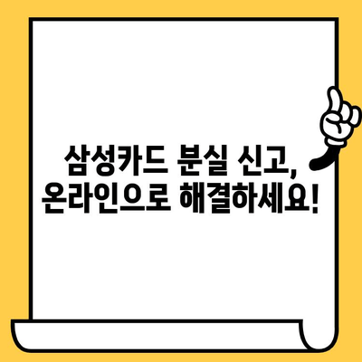 삼성카드 분실했을 때, 온라인으로 신고 & 재발급 가능할까요? | 삼성카드 분실 신고, 카드 재발급, 온라인 신청