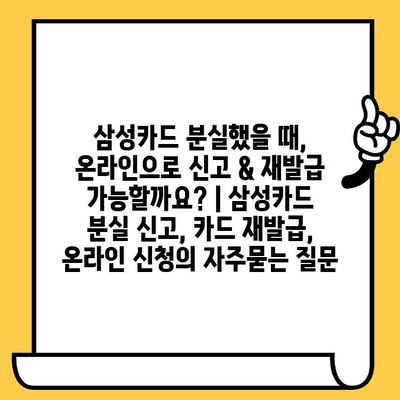 삼성카드 분실했을 때, 온라인으로 신고 & 재발급 가능할까요? | 삼성카드 분실 신고, 카드 재발급, 온라인 신청