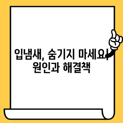 입냄새의 비밀| 치과 악취 원인과 영향 | 건강한 입으로의 여정, 구취 제거 솔루션