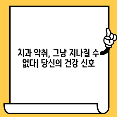 입냄새의 비밀| 치과 악취 원인과 영향 | 건강한 입으로의 여정, 구취 제거 솔루션