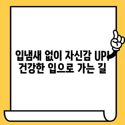 입냄새의 비밀| 치과 악취 원인과 영향 | 건강한 입으로의 여정, 구취 제거 솔루션