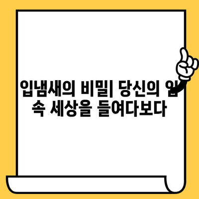 입냄새의 비밀| 치과 악취 원인과 영향 | 건강한 입으로의 여정, 구취 제거 솔루션