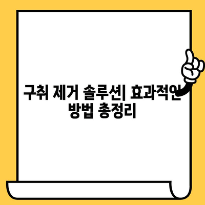 입냄새의 비밀| 치과 악취 원인과 영향 | 건강한 입으로의 여정, 구취 제거 솔루션