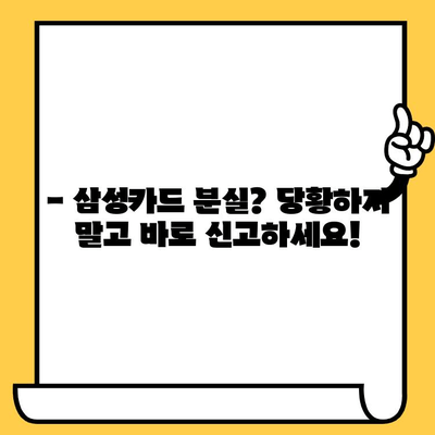 삼성카드 분실했을 때, 빠르게 재발급 받는 방법 | 분실신고, 재발급 절차, 카드 종류별 안내