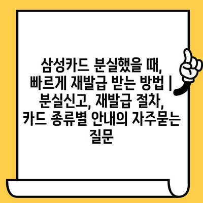 삼성카드 분실했을 때, 빠르게 재발급 받는 방법 | 분실신고, 재발급 절차, 카드 종류별 안내