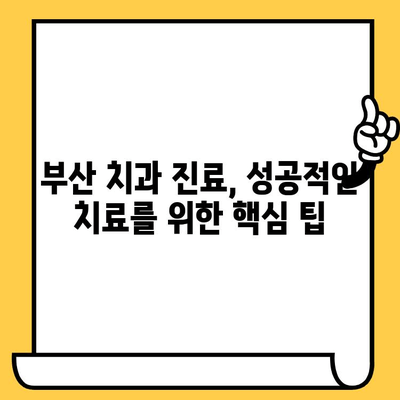 부산 치과 선택 가이드| 합리적인 치료, 나에게 맞는 의료진 찾기 | 부산 치과 추천, 치과 비용, 치과 진료 팁