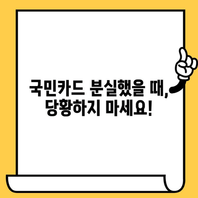 국민카드 분실? 걱정 마세요! 신고, 해지, 재발급 한 번에 해결 | 국민카드, 분실 신고, 고객센터, 해지, 재발급, 카드 신청