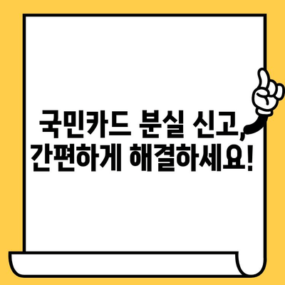 국민카드 분실? 걱정 마세요! 신고, 해지, 재발급 한 번에 해결 | 국민카드, 분실 신고, 고객센터, 해지, 재발급, 카드 신청