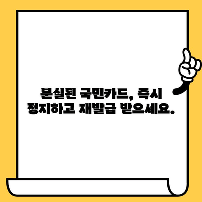 국민카드 분실? 걱정 마세요! 신고, 해지, 재발급 한 번에 해결 | 국민카드, 분실 신고, 고객센터, 해지, 재발급, 카드 신청